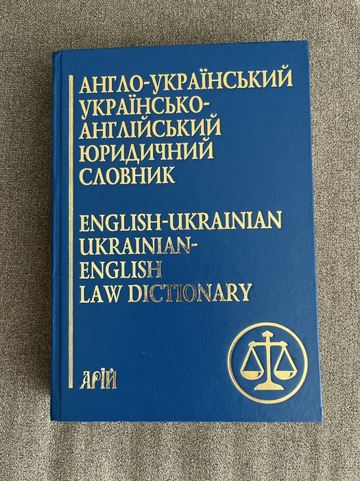 Англо-український українсько-англійський юридичний словник