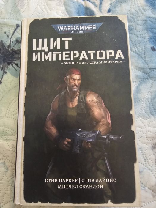 Warhammer 40000 Книга Щит Императора Омнибус Стив Паркер,  Стив Лайонс, Митчел Сканлон