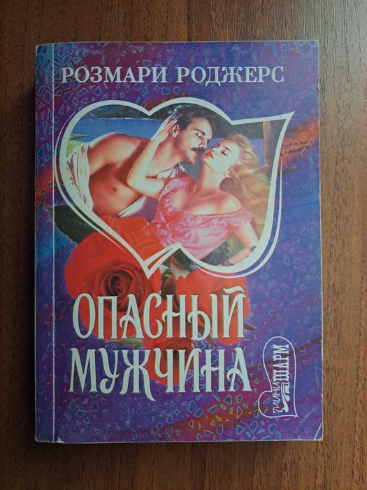 Р. Роджерс. Опасный мужчина