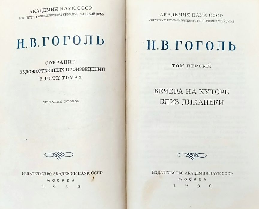 Н.В. Гоголь. Академическое собрание сочинений в пяти томах