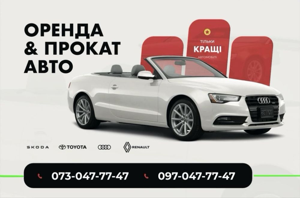 Оренда авто Прокат авто