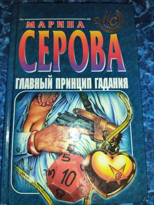 М. Серова. Главный принцип гадания