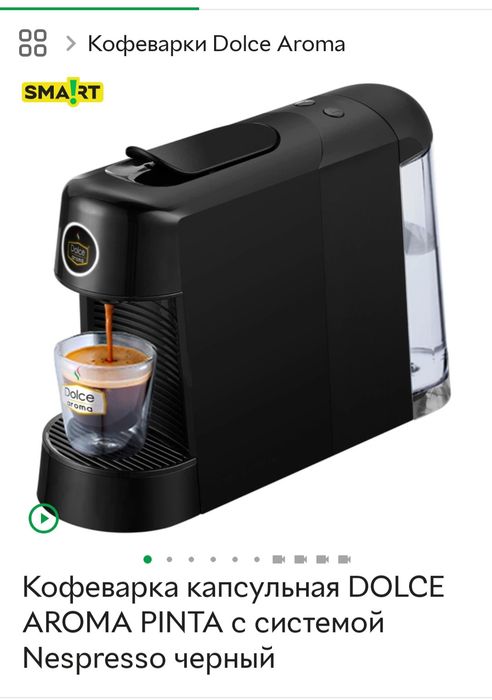 Капсульная кофеварка Dolce Aroma Pinta