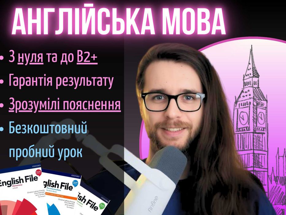 Репетитор англійської мови / Англійська мова онлайн