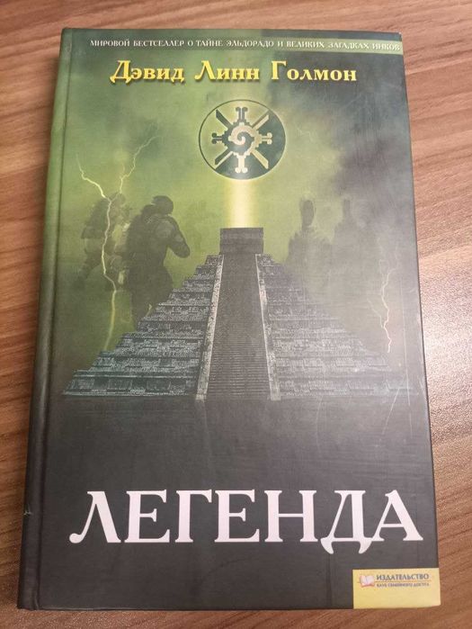 Д.Л. Голмон. ЛЕГЕНДА