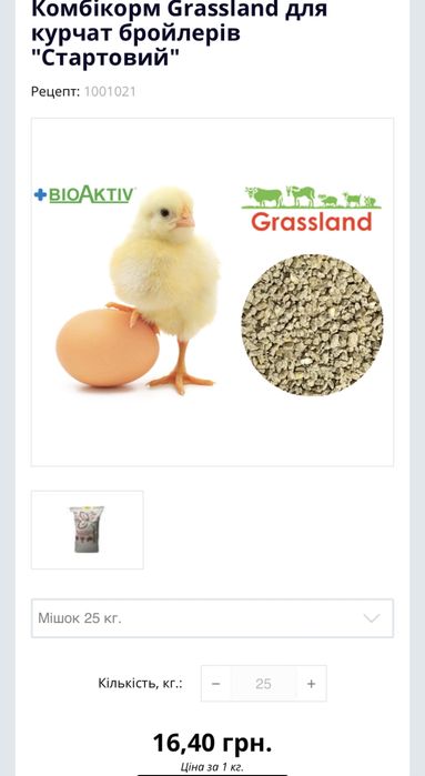 Комбікорм Grassland для курчат бройлерів "Стартовий" СП21%