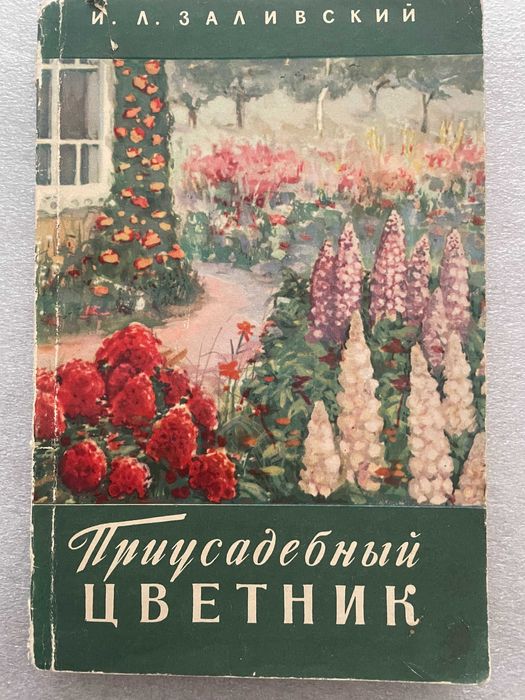 И.Л. Заливский. Приусадебный цветник