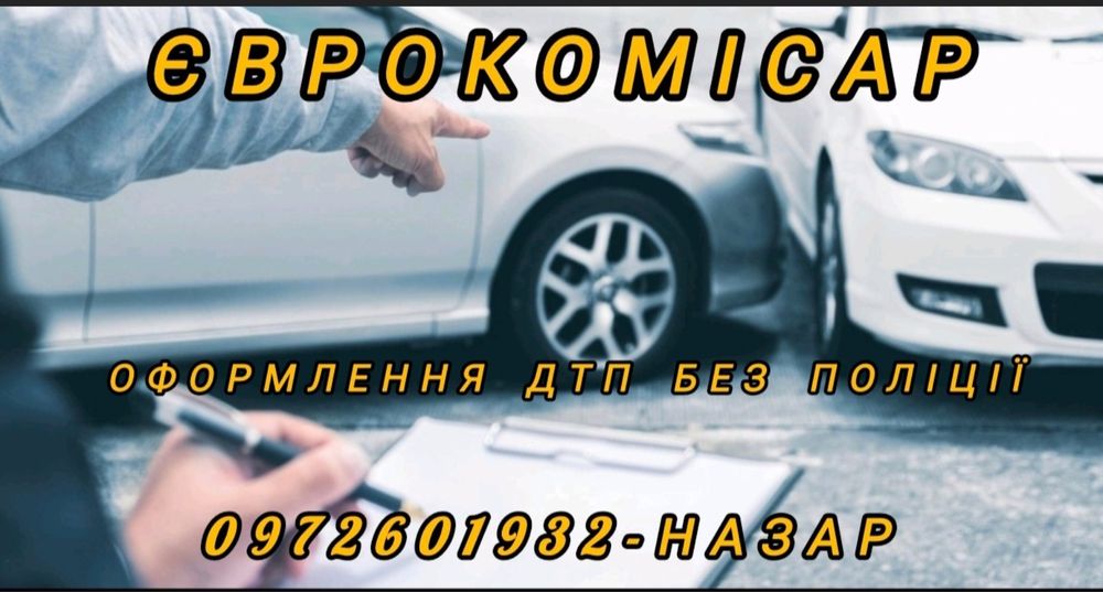 Єврокомісар, всі види страхування