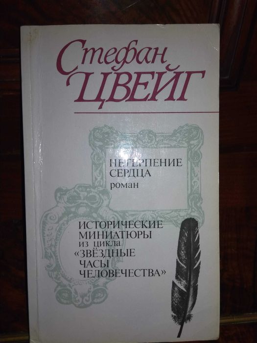 С. Цвейг. Исторические миниатюры