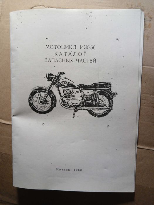 Мотоцикл ИЖ-56.Каталог запасных частей: 170 грн. - Книги / журналы