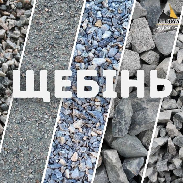 Щебень разной фр. Щебінь різної фракції Доставка! НАЙКРАЩА ЦІНА відсів
