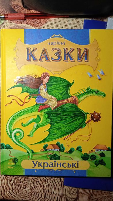 Чарівні українські казки