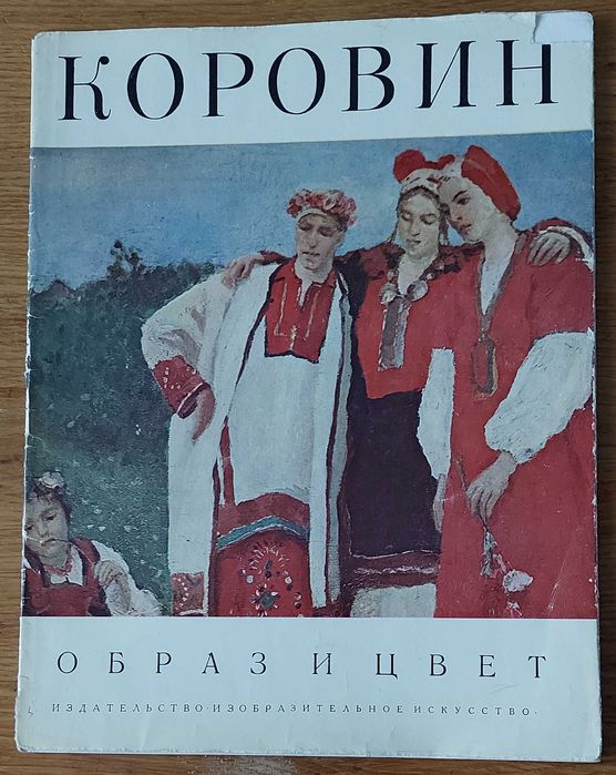 Художник Коровін. Образ і колір. Фотоальбом
