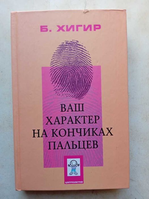 Хигир Б. Ваш характер - на кончиках пальцев. М.: Центрполиграф, 2006