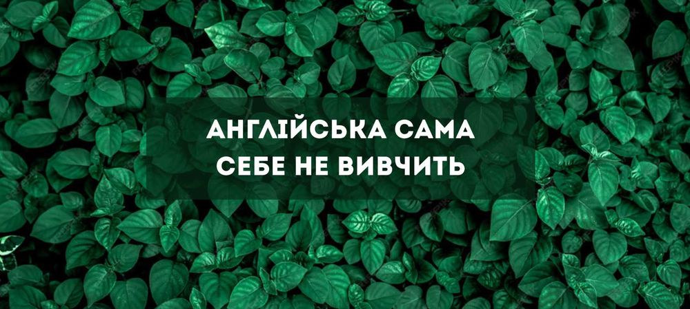 Репетитор англійської онлайн
