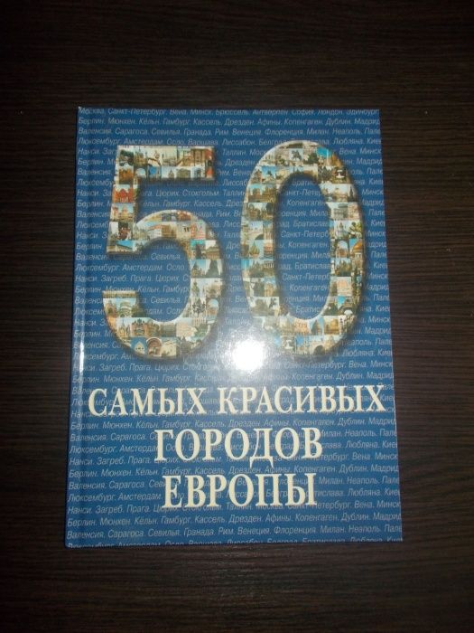 50 самых красивых городов Европы