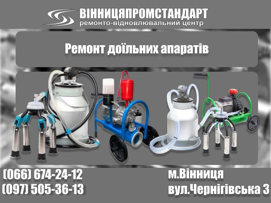 Ремонт доїльних апаратів та вакуумних насосів | Доярочка, Корівка, АІД | Вінниця