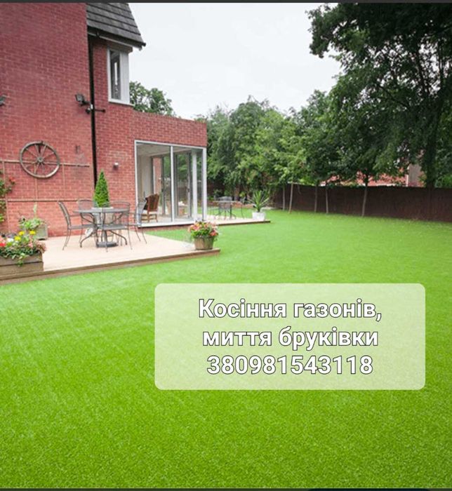 Косіння газонів, миття бруківки, якісно і недорого