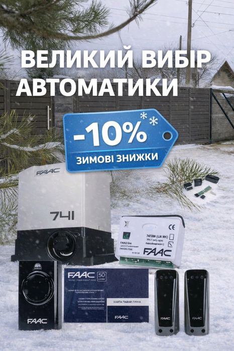 -10% на автоматику для воріт. Продаж, монтаж, сервіс