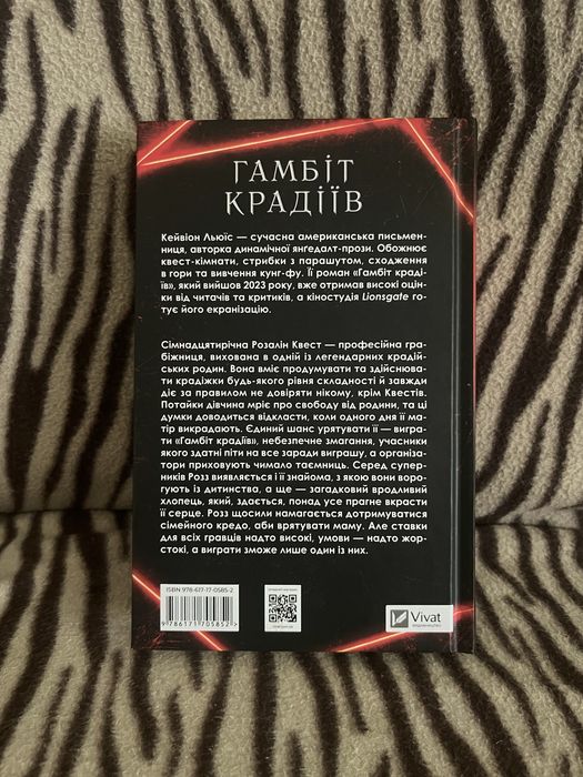 Гамбіт крадіїв Кейвіон Льюїс