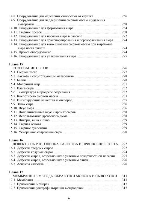 Производство сыра. Научные основы и технологии