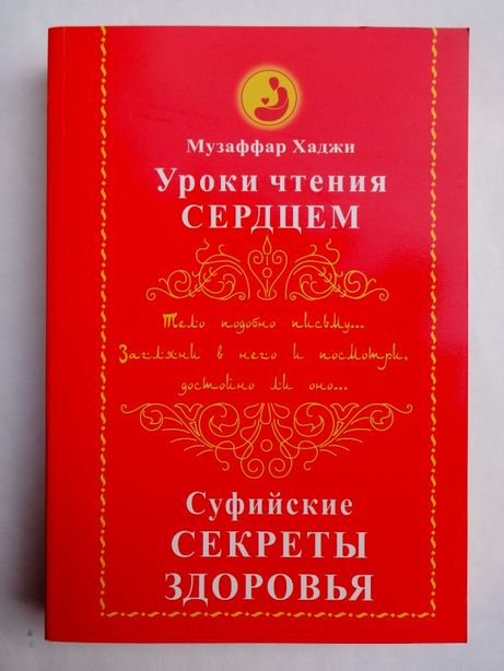 Обл. Уроки чтения сердцем. Музаффар хаджи усманов книги. Музаффар хаджи усманов книги. Сердечное чтение.