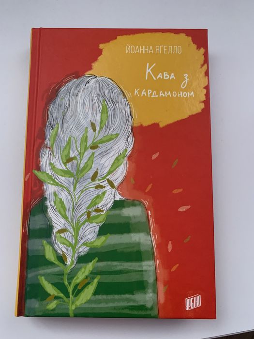 «Кава з кардамоном» Йоанна Яґелло