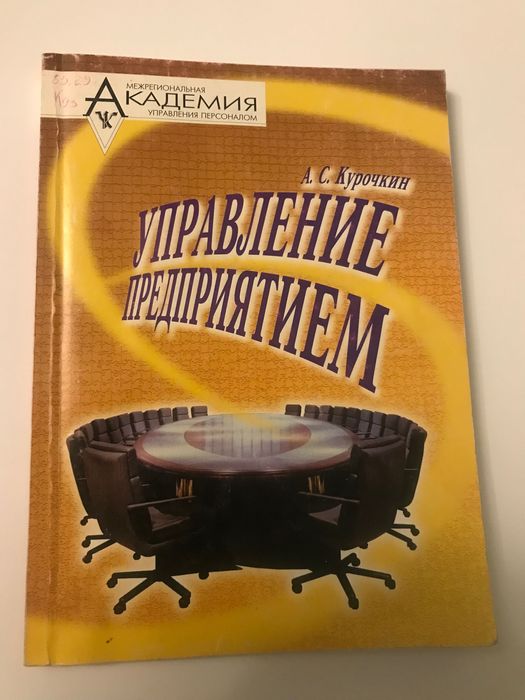 А.С. Курочкин. Управление предприятием (процесний аспект)