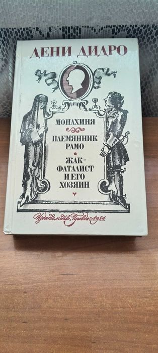 Д. Дидро. Монахиня. Племянник Рамо. Жакфаталист