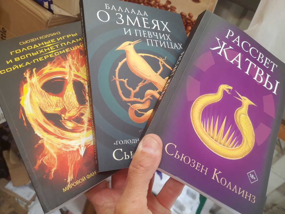 Сьюзен Коллинз, Голодные игры 3в1, Баллада о змеях , Рассвет жатвы