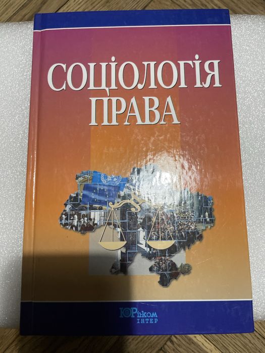 Соціологія права підручник