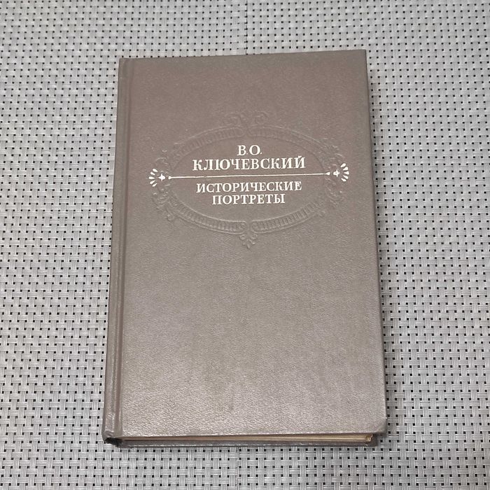 В.О. Ключевский. Исторические портреты
