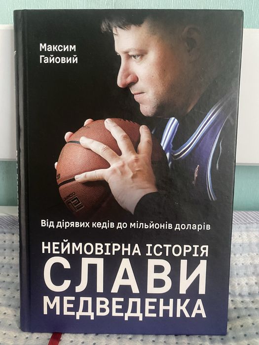Книга ,,Неймовірна історія слави Медведенкаʼʼ у чудовому стані