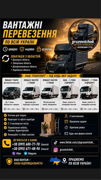 ВАНТАЖНІ ПЕРЕВЕЗЕННЯ З Донецької області та Дніпропетровської області