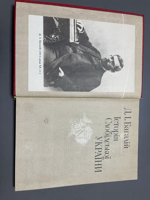 Д.І.Багалій Історія Слобідської України