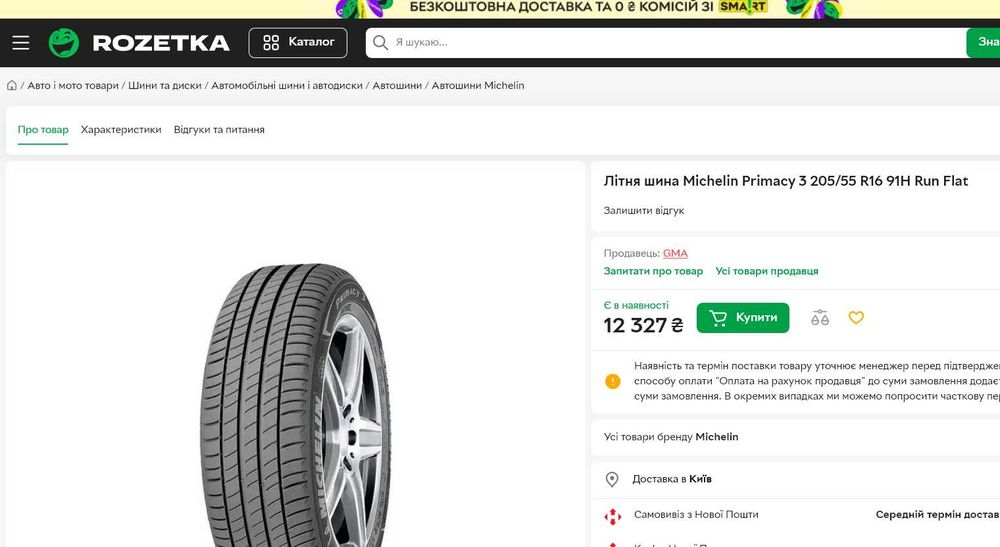 шини 205/55R16. Michelin Німеччина