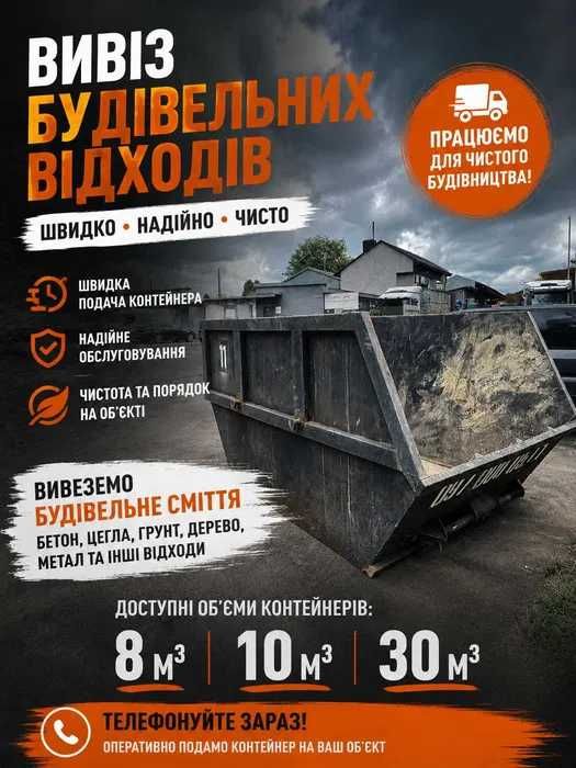 Оренда контейнера під будівельне сміття Львів