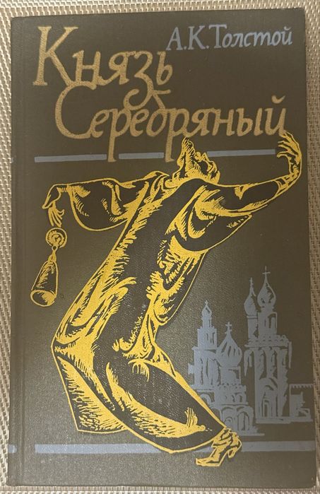 А.К. Толстой. Князь Серебряный