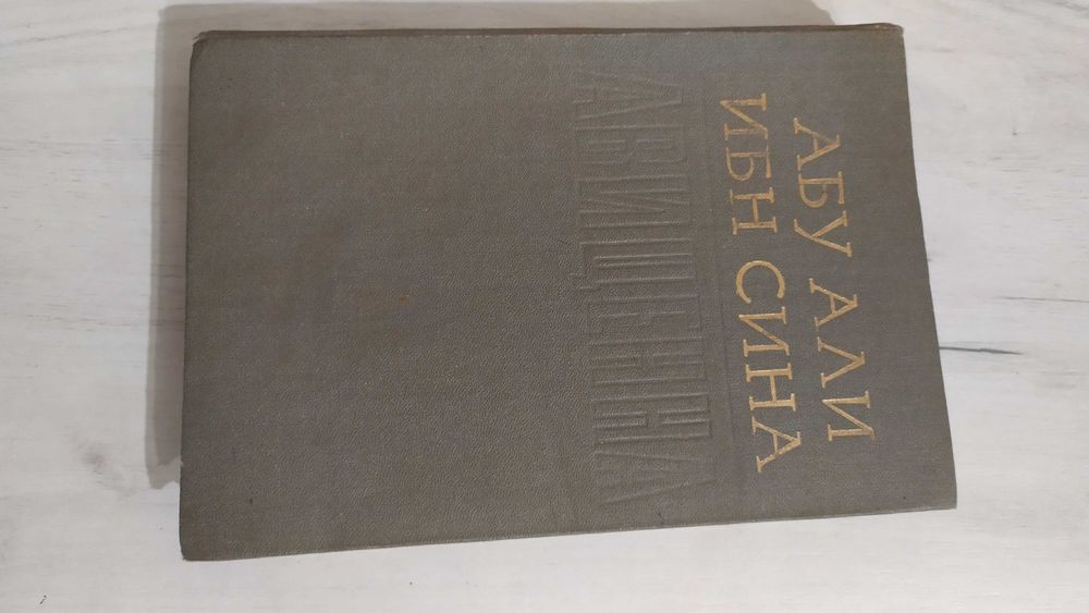 Авіценна Абу Алі Ібн Сіна