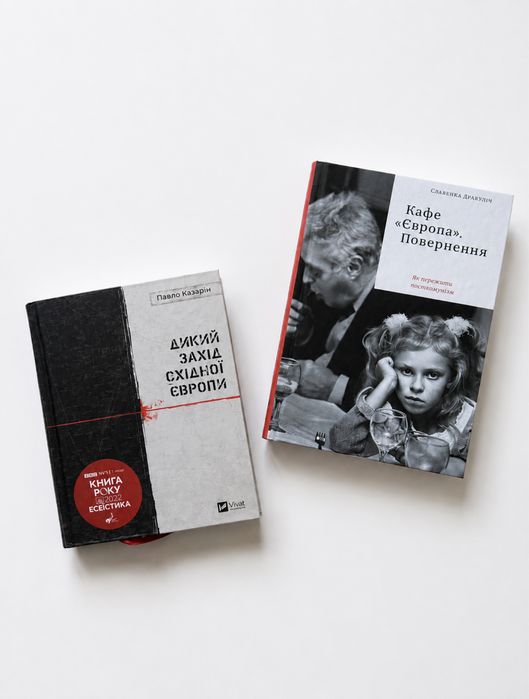 Продам нову книгу Дикий Захід Східної Європи Павло Казарін, Кафе Європа. Життя після комунізму Славенка Дракуліч