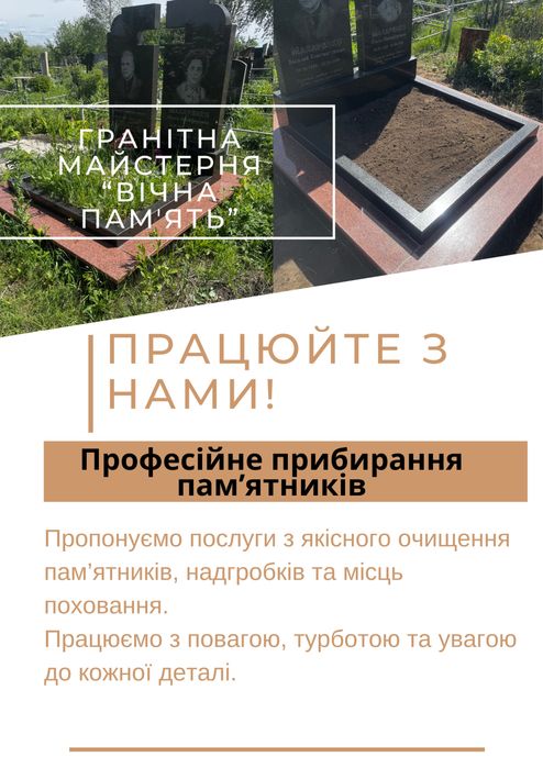 прибирання могил,памʼятників