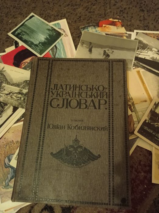 Відень 1912 Латинсько-Український словар (словник) Юліан Кобилянський