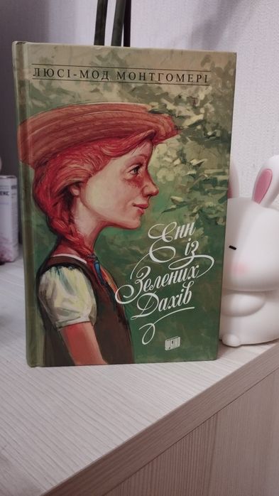 Енн із Зелених дахів