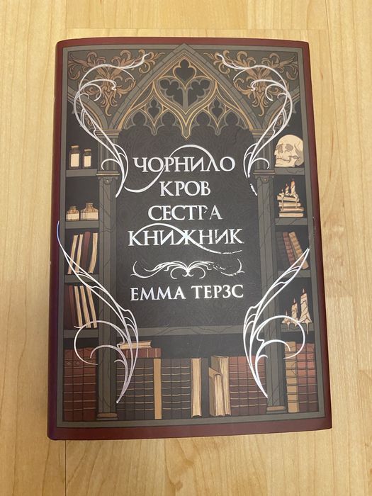 Книга «Чорнило. Сестра. Книжник» - Емма Терзс