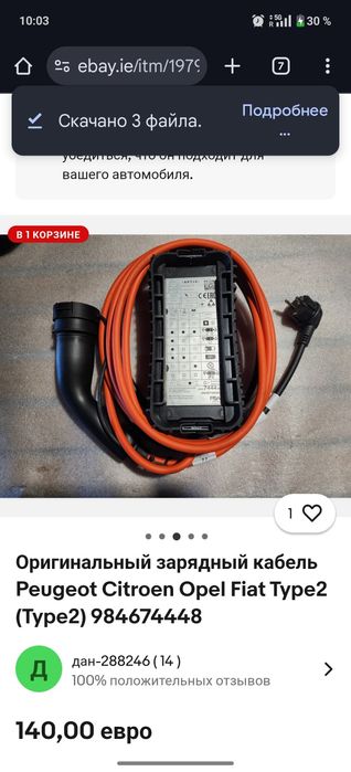 Оригинальный зарядний  пристрій кабель 6A  Peugeot Citroen Opel Fiat T