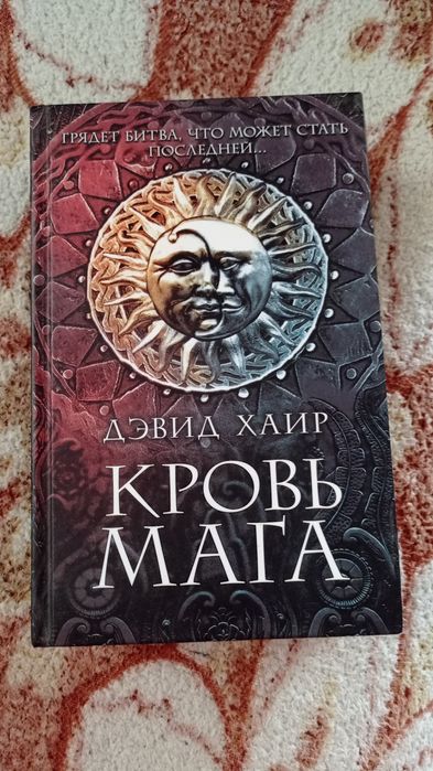 А. Сапковський. Кровь мага