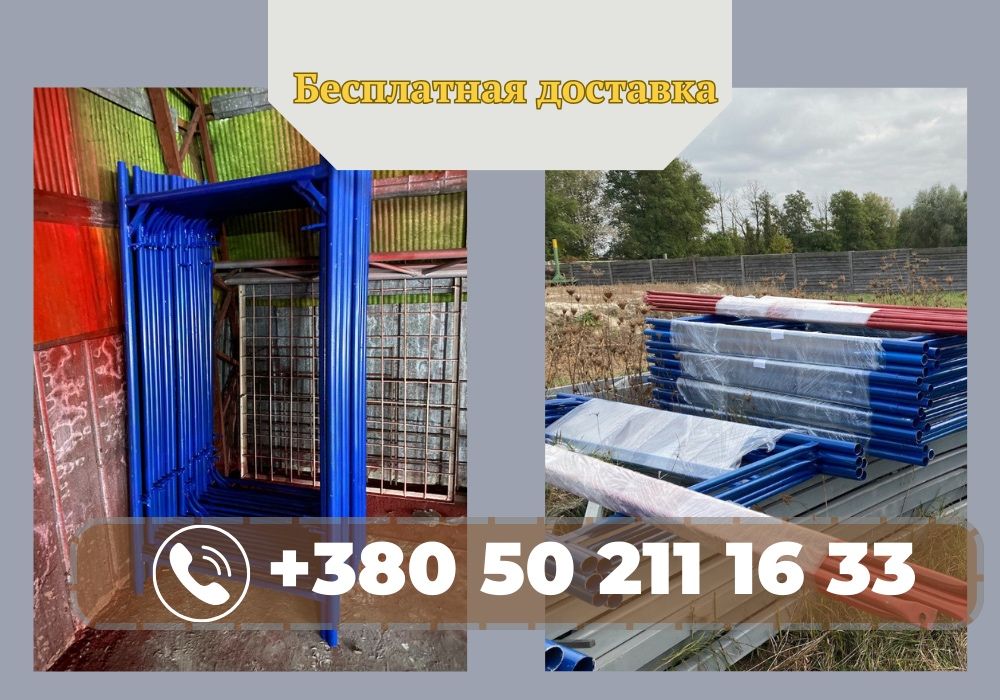 СКИДКА!Усиленные строительные леса (риштування)цена за м2