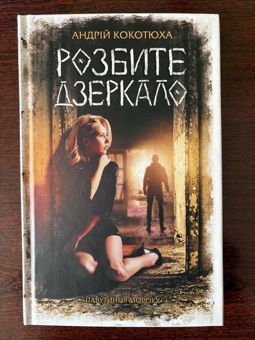 А. Кокотюха. Разбитое зеркало