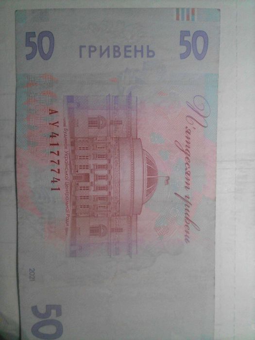Купюра 50 гривень