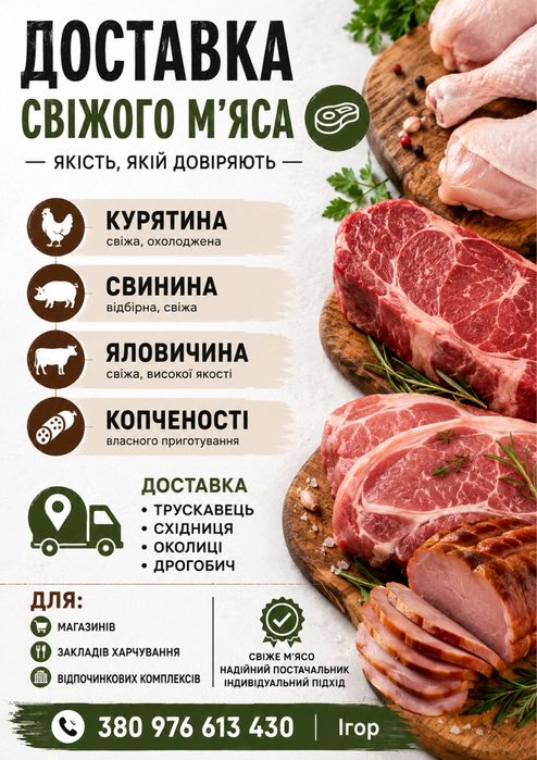 Свіже мʼясо! Трускавець, Дрогобич, Східниця та околиці міста.
